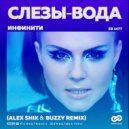 Инфинити - Слезы-Вода