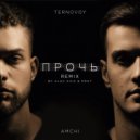 TERNOVOY feat. AMCHI - Прочь