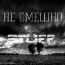 Stuff - Не смешно