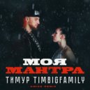 Тимур TIMBIGFAMILY - Моя мантра
