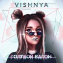 VISHNYA - Голубой Вагон