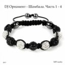 DJ Ornament - Шамбала. Часть 1 ()