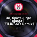Александр Лист - Эи, братан, где дрифт?