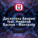 Дискотека Авария ,Николай Басков - Фантазёр