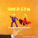 Тилэкс - ЧИКИ БУМ (KalashnikoFF Bootleg) ()