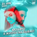 Мохито - В жизни так бывает