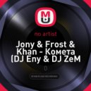 Jony & Frost & Khan - Комета (DJ Eny & DJ ZeM Mashup)