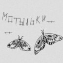 Balent - Мотыльки (prod. by Without You)