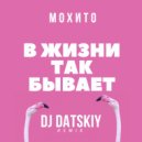 Мохито - В жизни так бывает