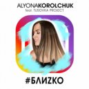 Алёна Корольчук & Tusovka Project - Близко