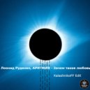 Леонид Руденко, АРИТМИЯ - Зачем такая любовь