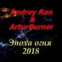 Andrey Ran & ArturBurner - Эпоха огня