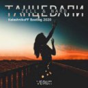 Zell, Nard - Танцевали