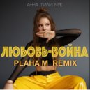 Анна Филипчук - Любовь-война (PLAHA M REMIX)