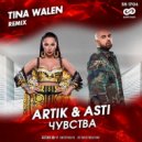 Artik & Asti - Чувства