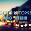 Александра Лескина & Elan - Одно и тоже (AHO REMIX)