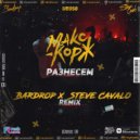 Макс Корж - Разнесём