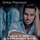 Артур Пирожков - Летим со мной
