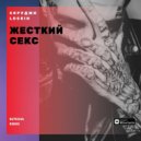 Скруджи, Loskin - Жесткии секс