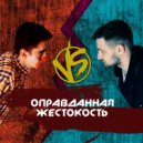 Nemo - Оправданная жестокость (VRB#3 r 4)