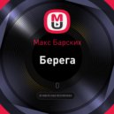 Макс Барских - Берега