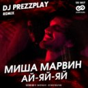 Миша Марвин - Ай-яй-яй
