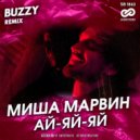 Миша Марвин - Ай-яй-яй