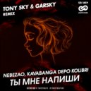 Nebezao, kavabanga Depo kolibri - Ты мне напиши (Tony Sky & Garsky Radio Edit)