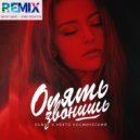 Dubak & Некто Космический - Опять звонишь (remix Dmitriy Smarts & Dimon Production)