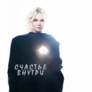 Dasha Spiridonova - Счастье внутри (Original mix)