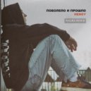 Hensy - Поболело и прошло