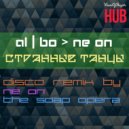al l bo - Странные танцы (NE ON & The Soap Opera Instrumental Remix)