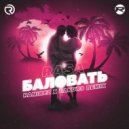 RASA - Баловать