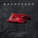 Loud.drop feat Киба - Мясорубка (Original)