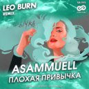 ASAMMUELL - Плохая привычка