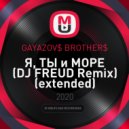GAYAZOV$ BROTHER$ - Я, ТЫ и МОРЕ