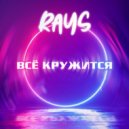 Rays - Всё кружится