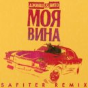 ДжиАш, Вито - Моя вина