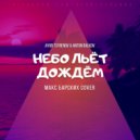 Макс Барских - Небо льёт дождём