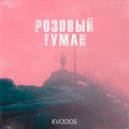 KVODOS - Розовый Туман (Original Mix)