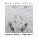 Black PR & The Heatmaker - Кружатся Диски