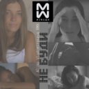 #2Маши - Не буди