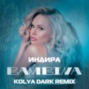 Индира - Bambina