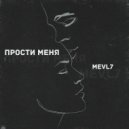 Mevl7 - Прости меня