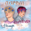 EMPY7EVEN & $kinnykk - Птички