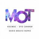 Мот - Космос - это синяки (Denis Bravo Radio Edit)
