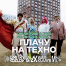 Cream Soda & ХЛЕБ vs. Heyder, Brieuc - Плачу на техно (ALEX KLAAYS & DMITRY KOZLOV MASHUP)