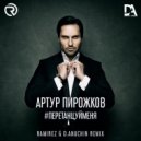 Артур Пирожков - #ПеретанцуйМеня