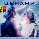 Тайпан feat Tori Kvit - Цунами