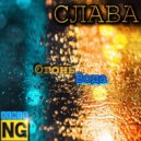 Слава - Огонь Вода